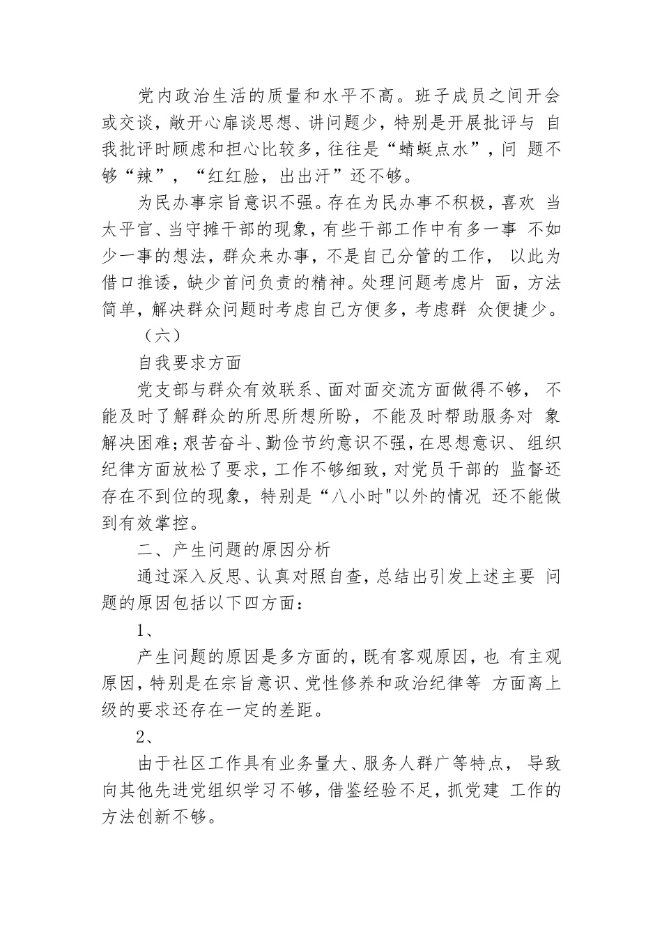 党支部领导班子对照检查材料.doc_第3页
