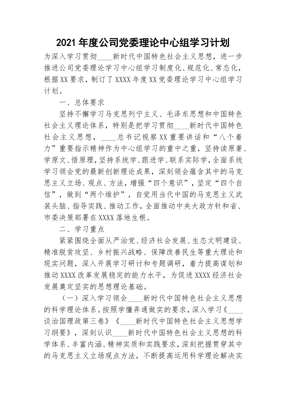 2021年度公司党委理论中心组学习计划.doc_第1页