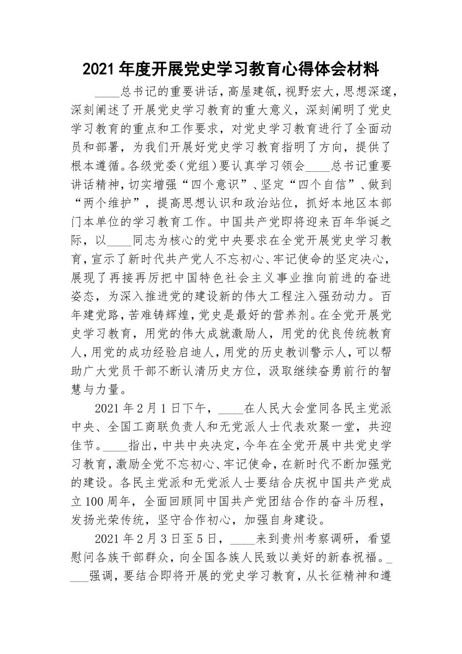 2021年度开展党史学习教育心得体会材料.doc_第1页