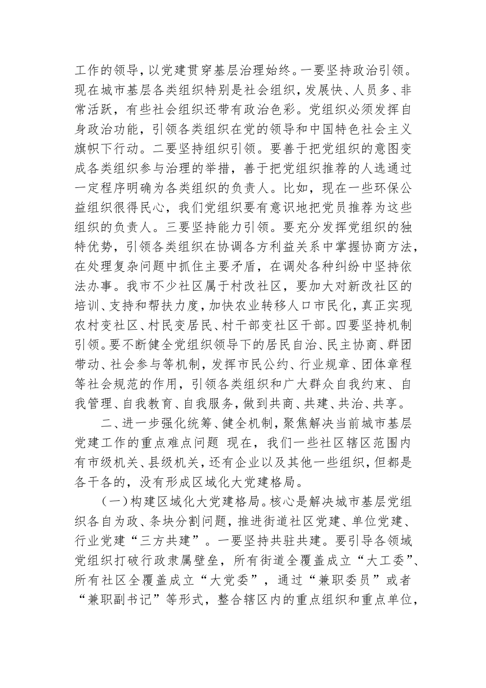 在2021年全市机关党建暨城市基层党建工作现场会议上讲话.doc_第3页