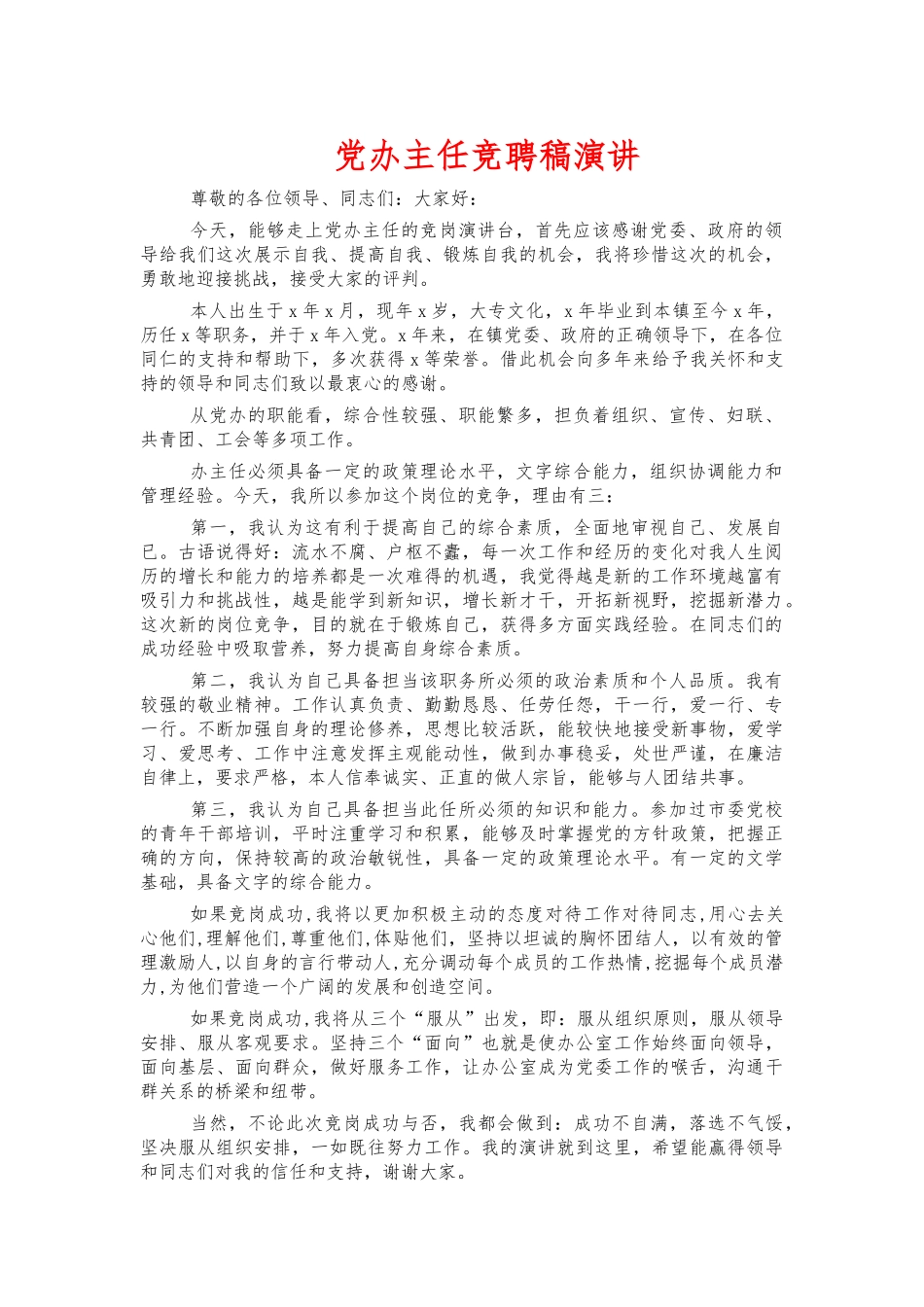 党办主任竞聘稿演讲.docx_第1页