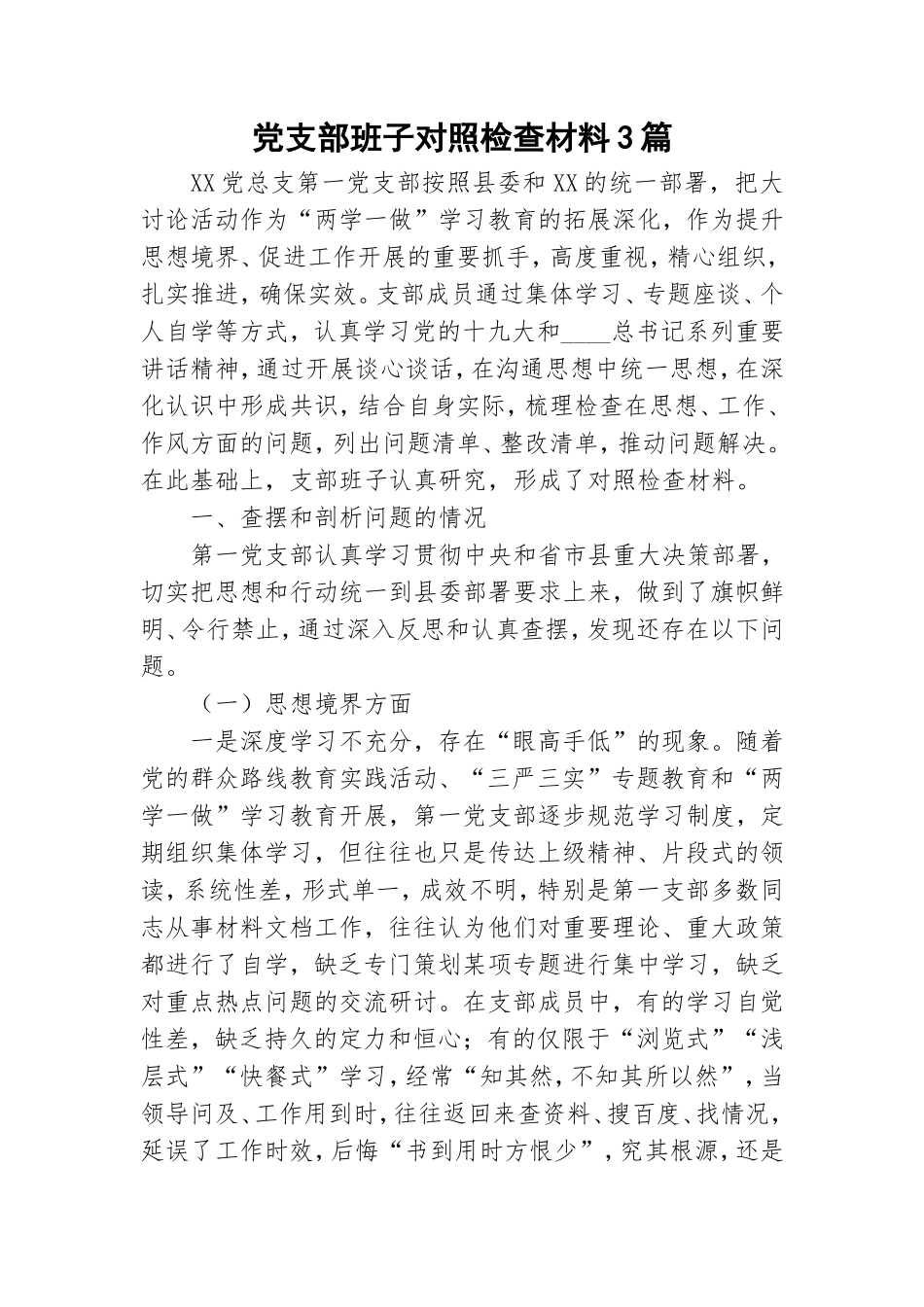 党支部班子对照检查材料3篇.doc_第1页