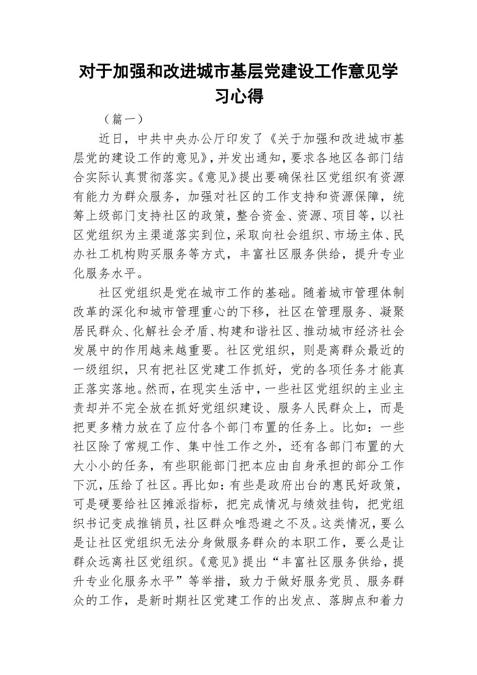 对于加强和改进城市基层党建设工作意见学习心得.doc_第1页