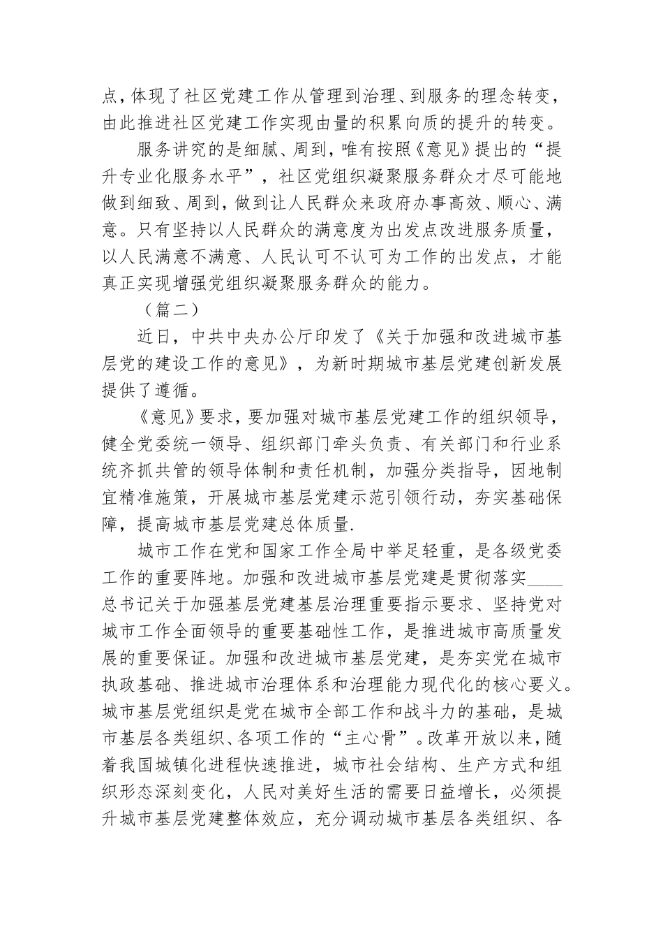 对于加强和改进城市基层党建设工作意见学习心得.doc_第2页