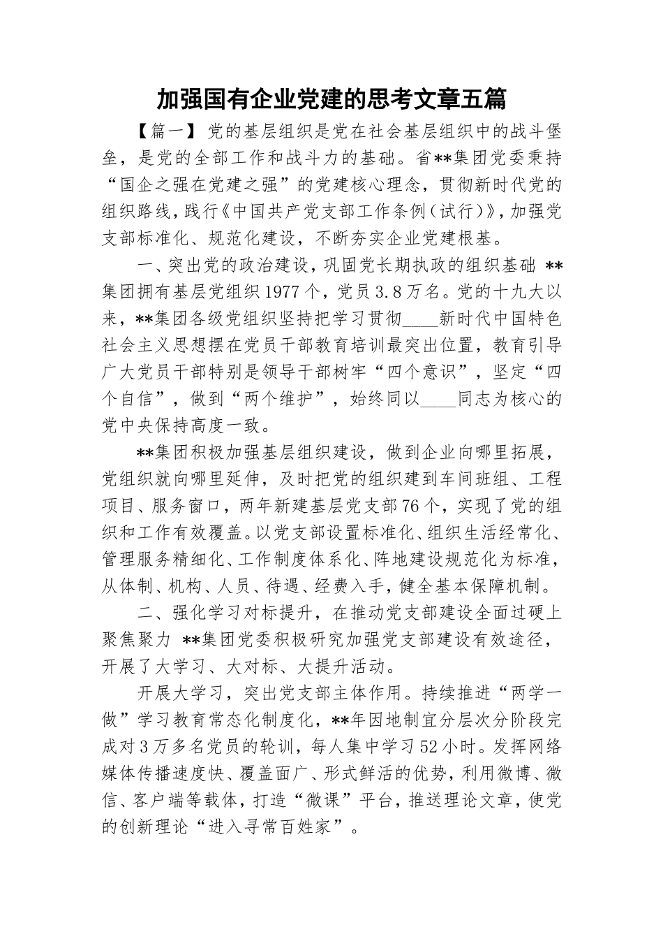 加强国有企业党建的思考文章五篇.doc_第1页
