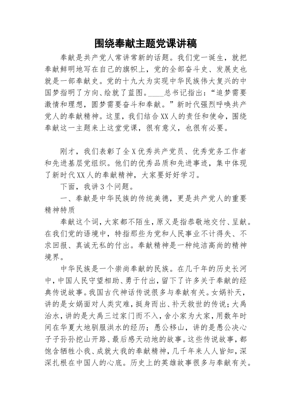 围绕奉献主题党课讲稿.doc_第1页