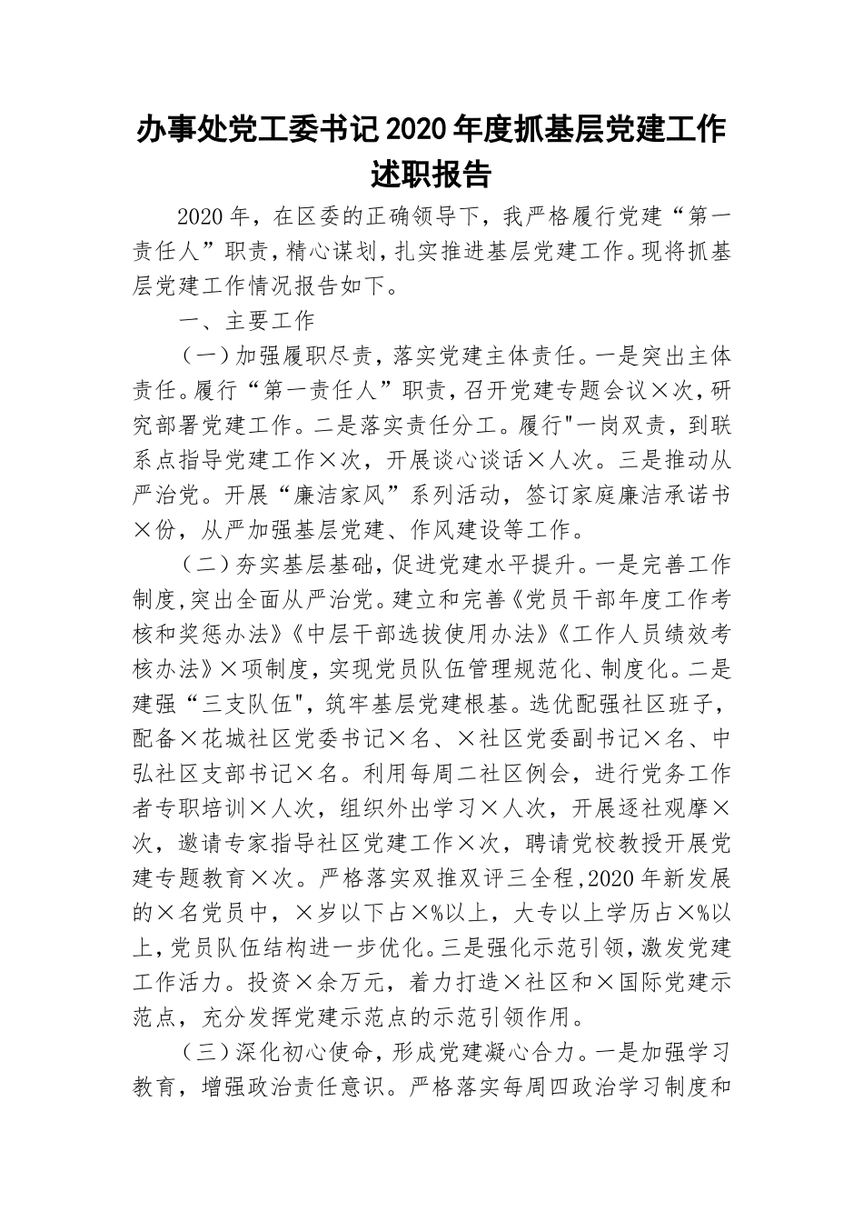 办事处党工委书记2020年度抓基层党建工作述职报告.doc_第1页