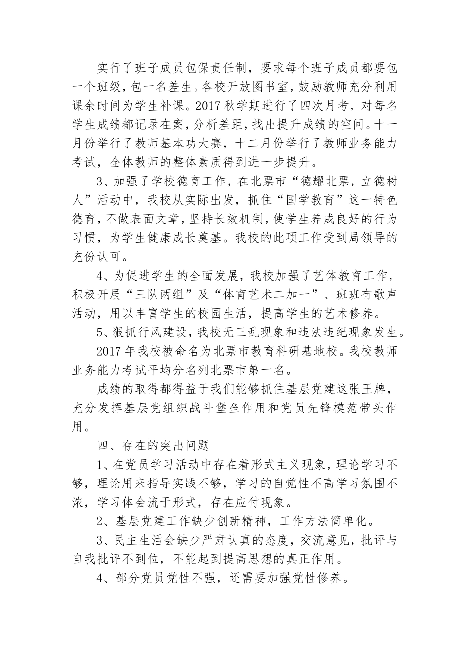 学校党支部书记一年来抓基层党建工作述职报告.doc_第3页