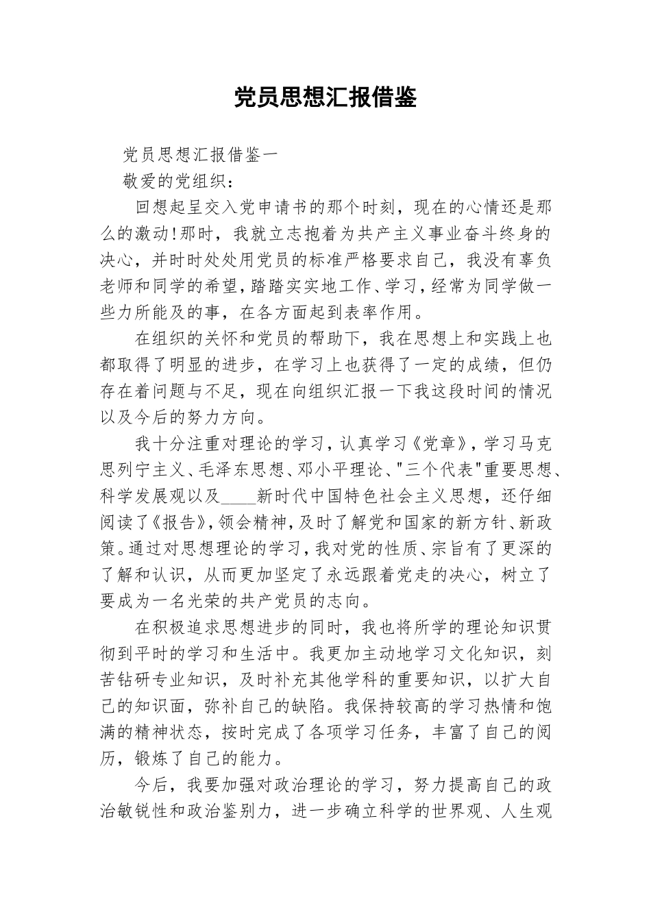 党员思想汇报借鉴.doc_第1页