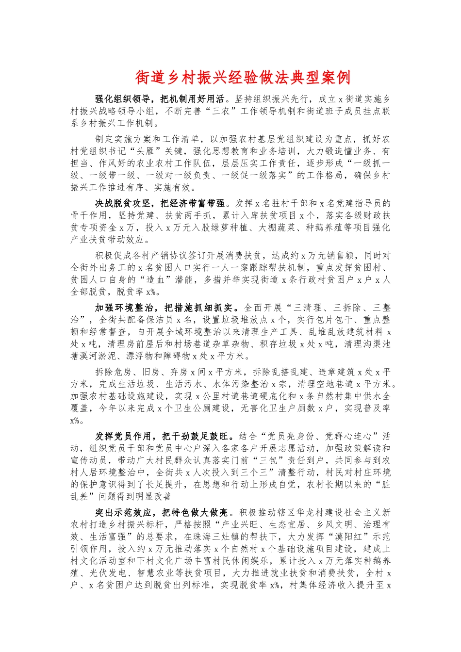 街道乡村振兴经验做法典型案例.docx_第1页