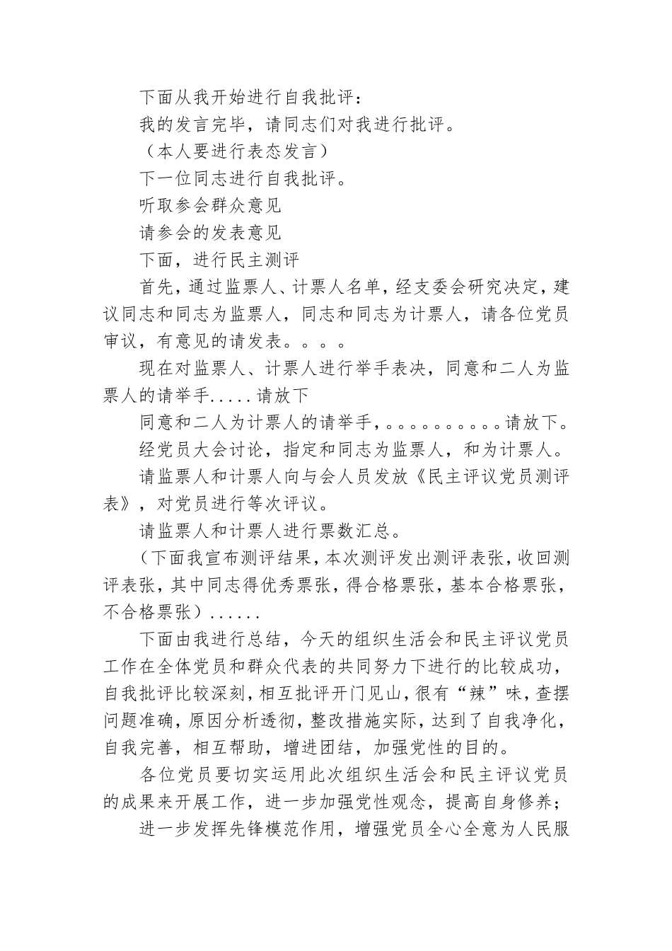 公司下半年组织生活会暨民主评议党员大会主持词.doc_第2页