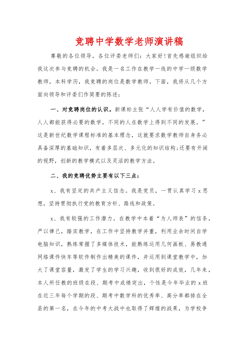 竞聘中学数学老师演讲稿.docx_第1页