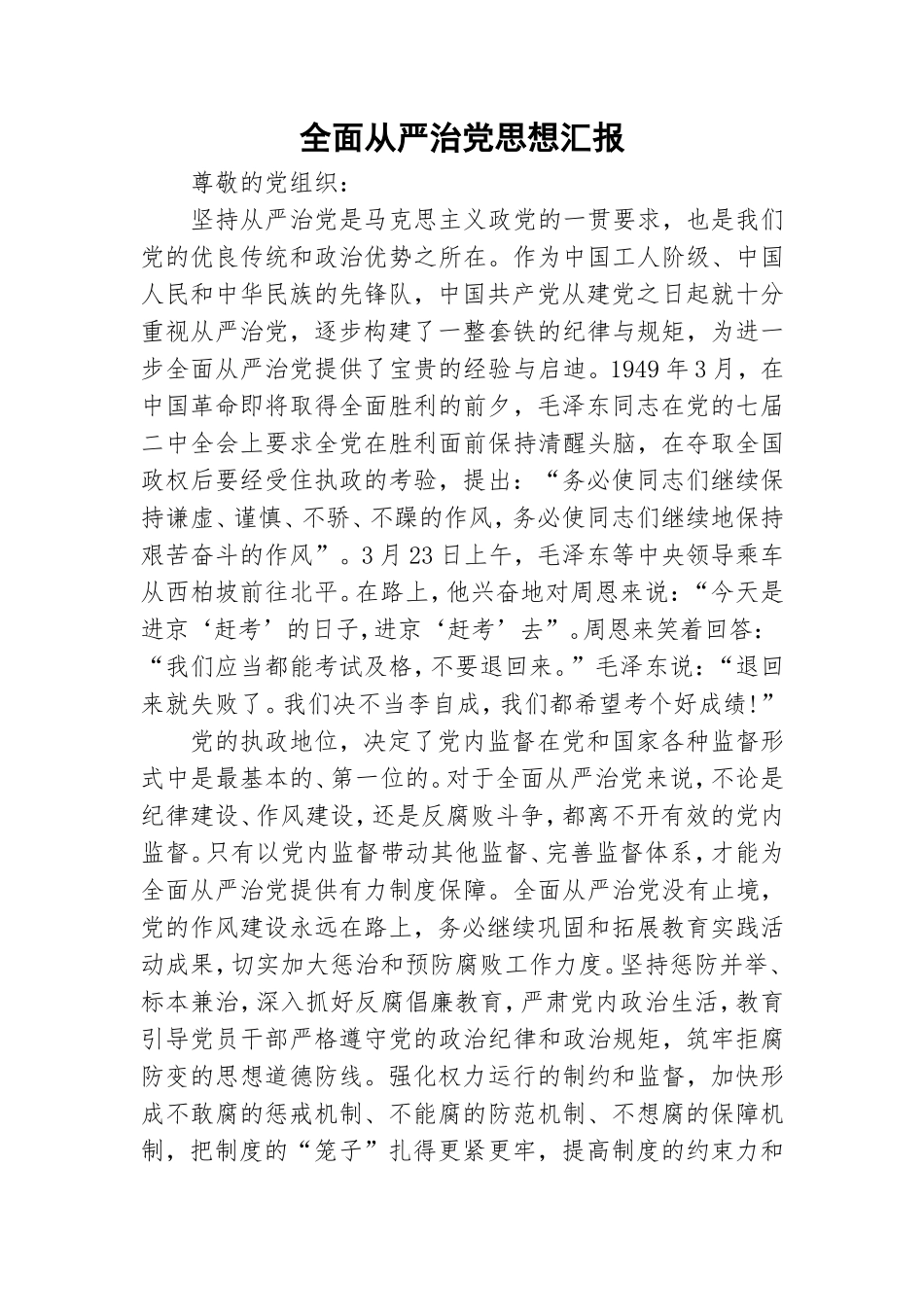 全面从严治党思想汇报.doc_第1页