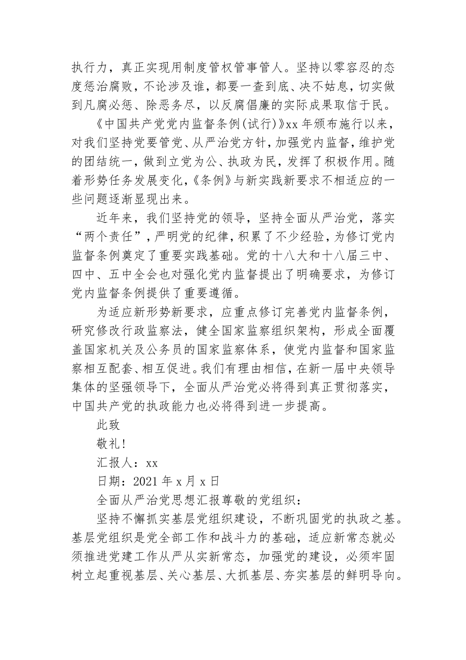 全面从严治党思想汇报.doc_第2页