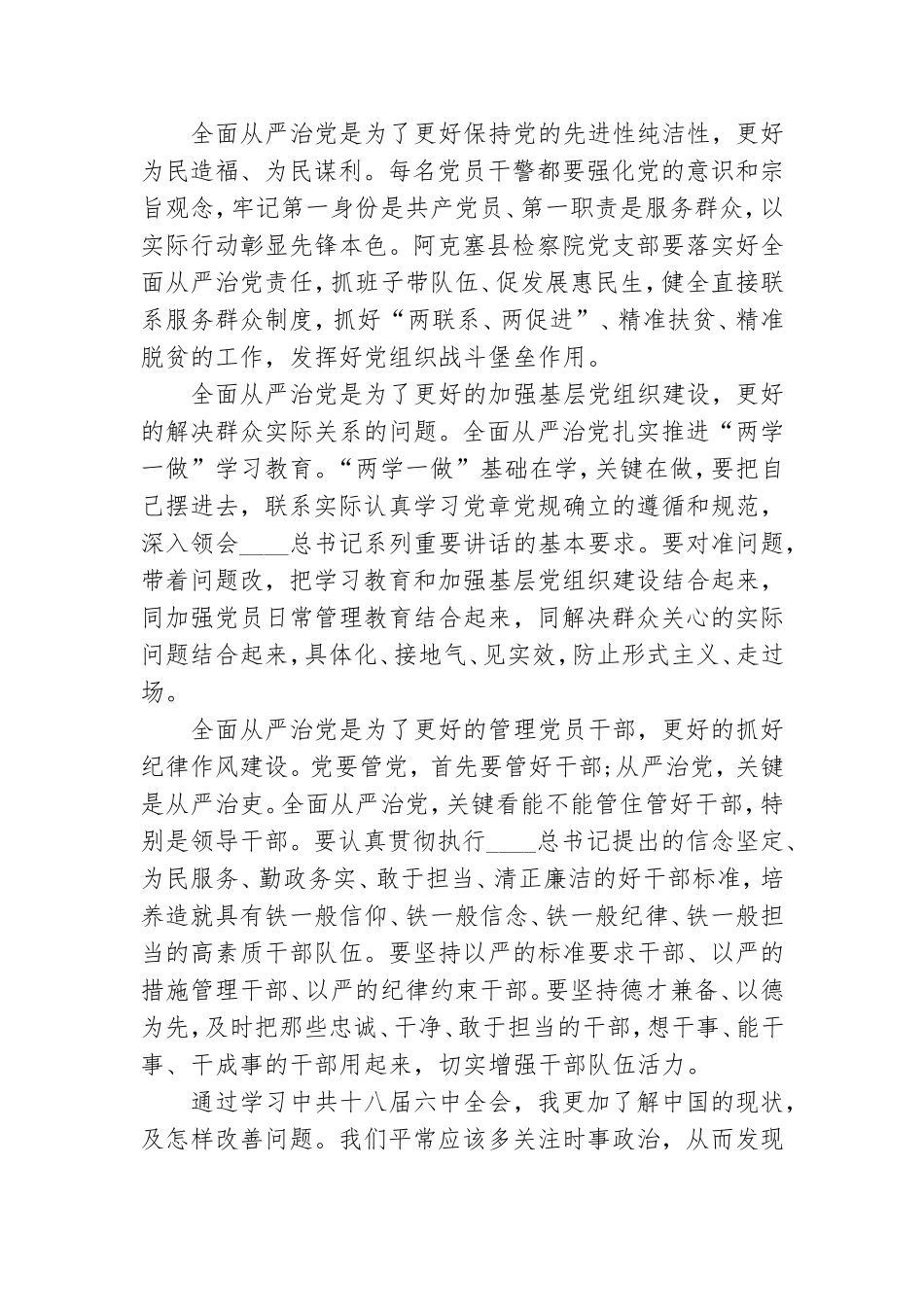 全面从严治党思想汇报.doc_第3页