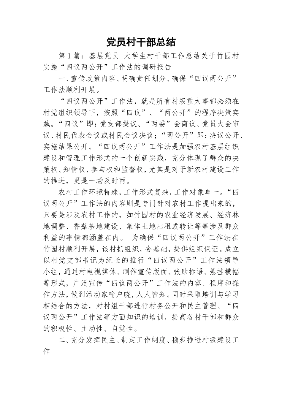 党员村干部总结.doc_第1页