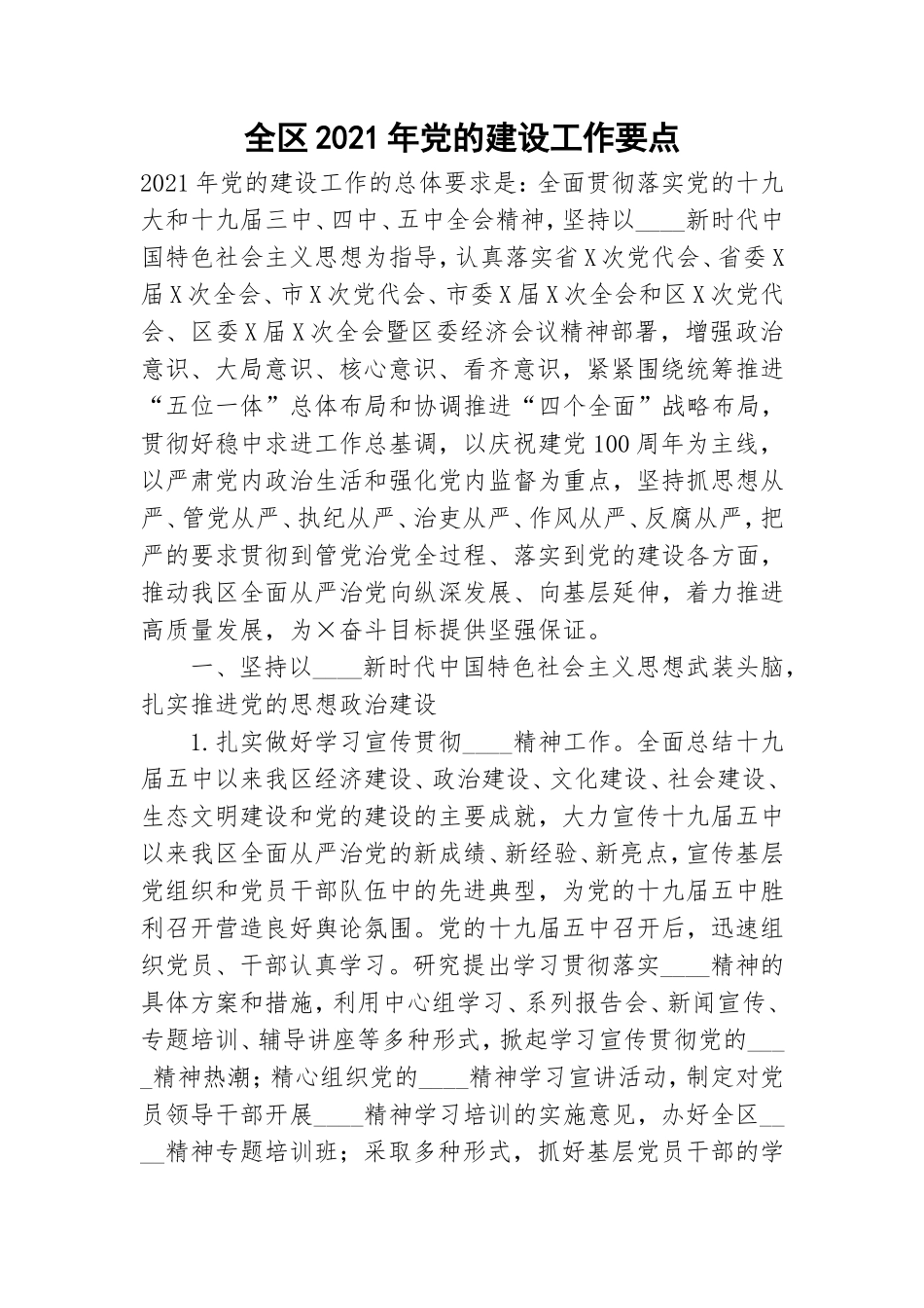 全区2021年党的建设工作要点.doc_第1页