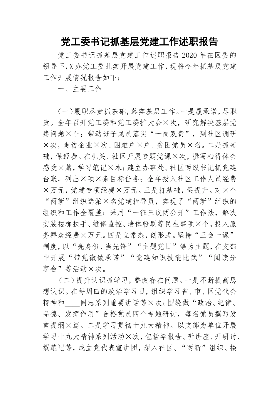 党工委书记抓基层党建工作述职报告.doc_第1页