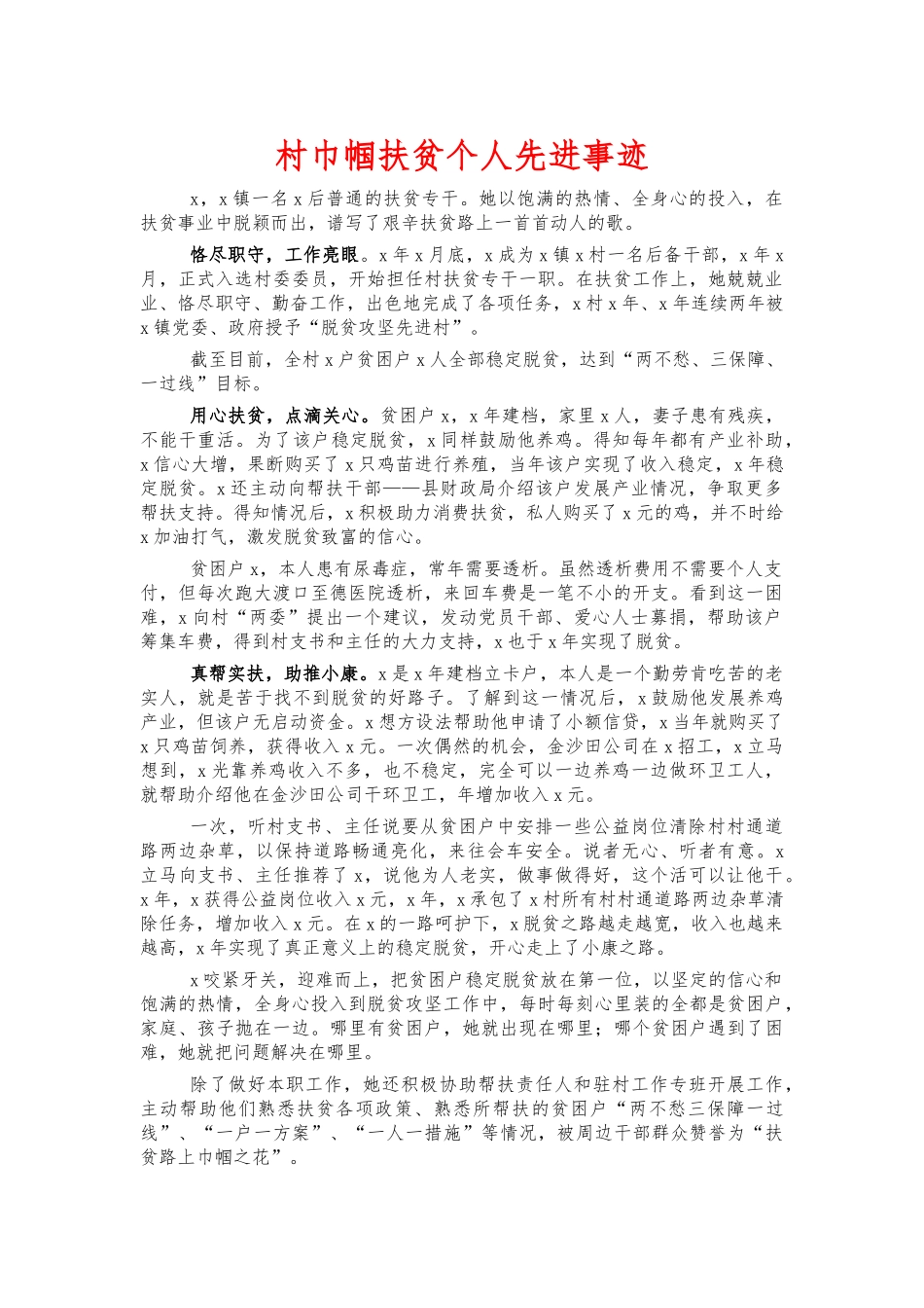 村巾帼扶贫个人先进事迹.docx_第1页