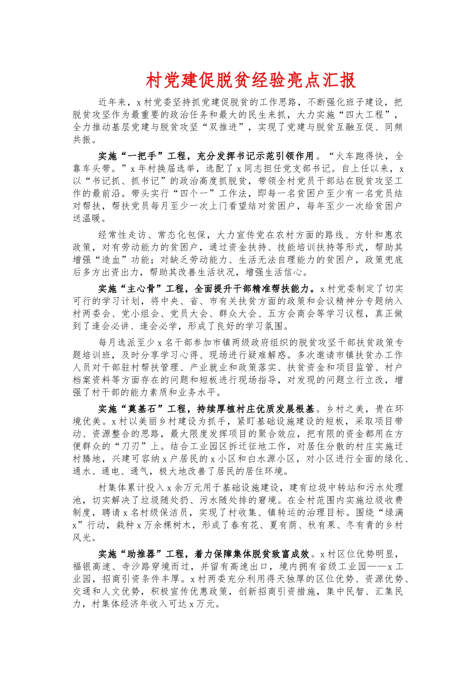 村党建促脱贫经验亮点汇报.docx_第1页
