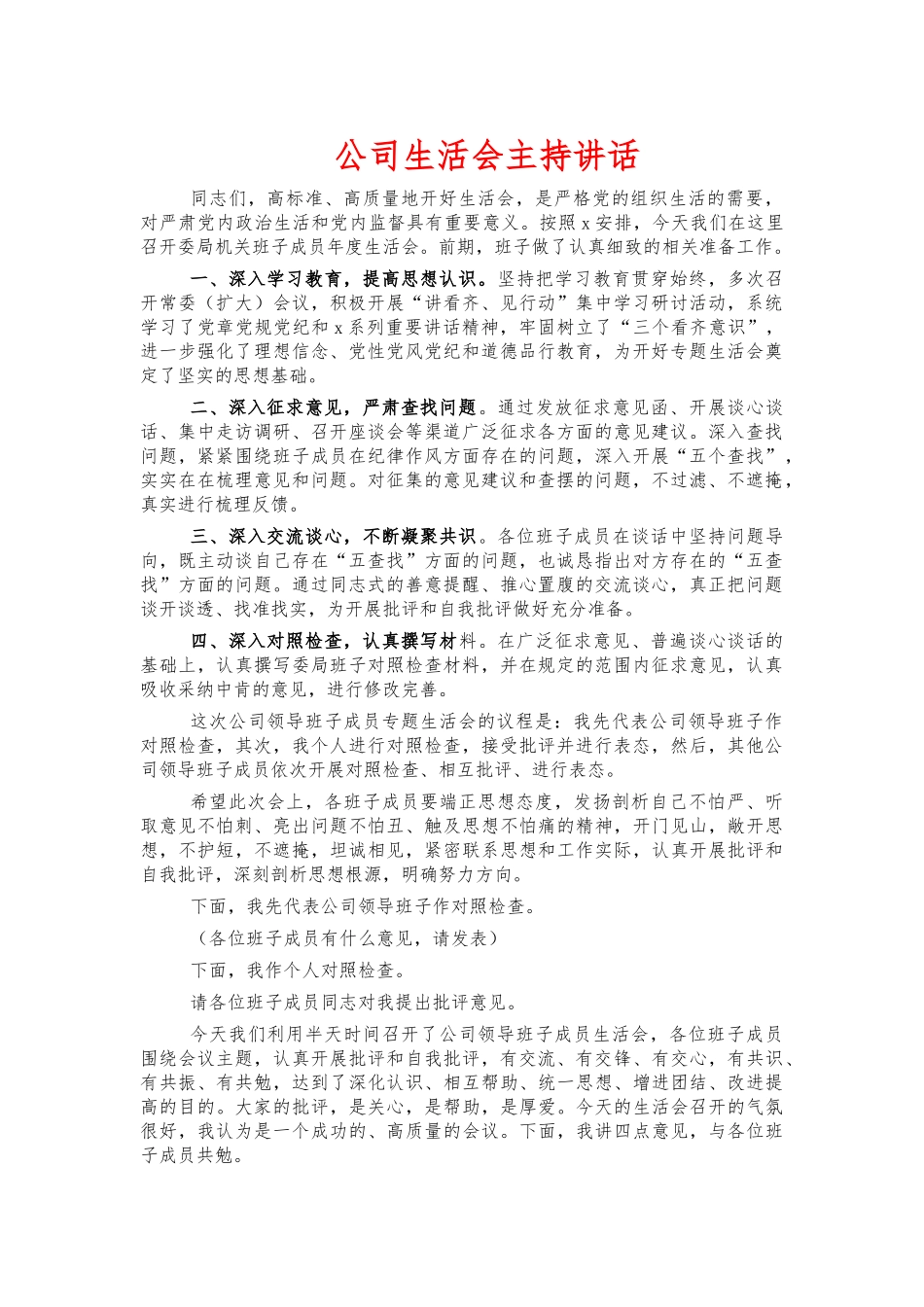 公司生活会主持讲话.docx_第1页