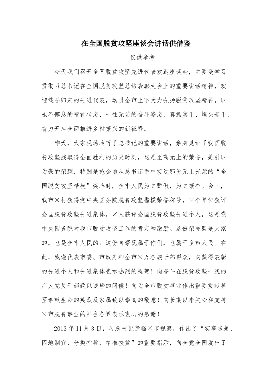 在全国脱贫攻坚座谈会讲话供借鉴.docx_第1页