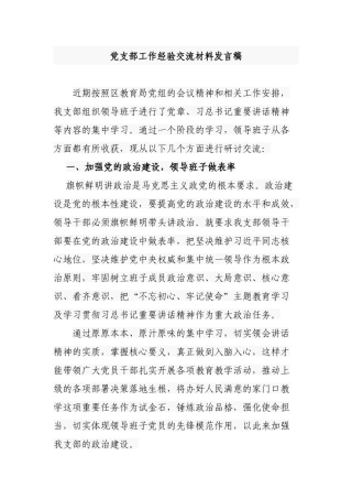 2021年先进学校党支部党建典型经验交流材料发言范文.docx