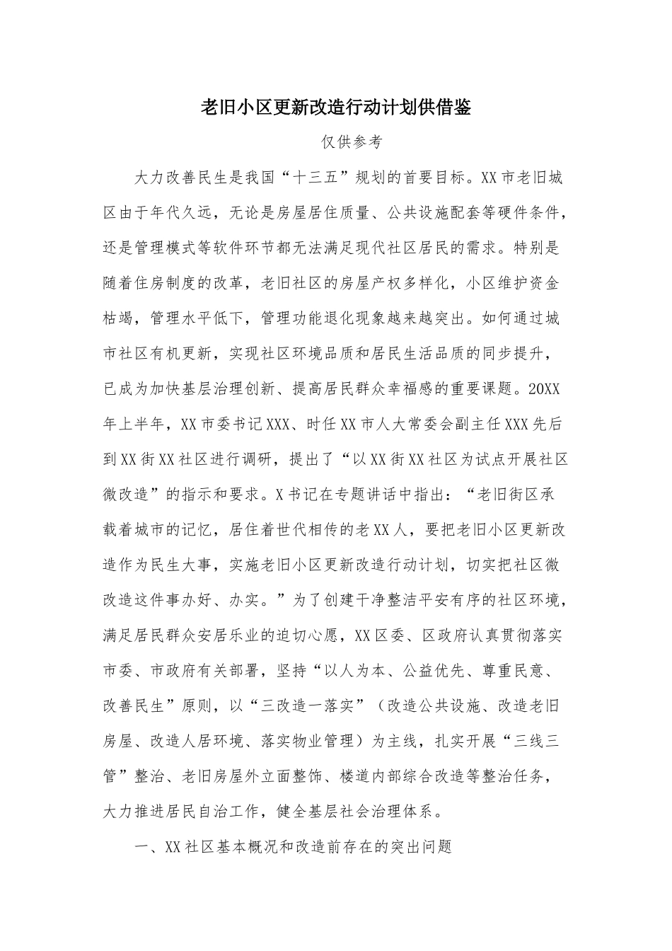 老旧小区更新改造行动计划供借鉴.docx_第1页