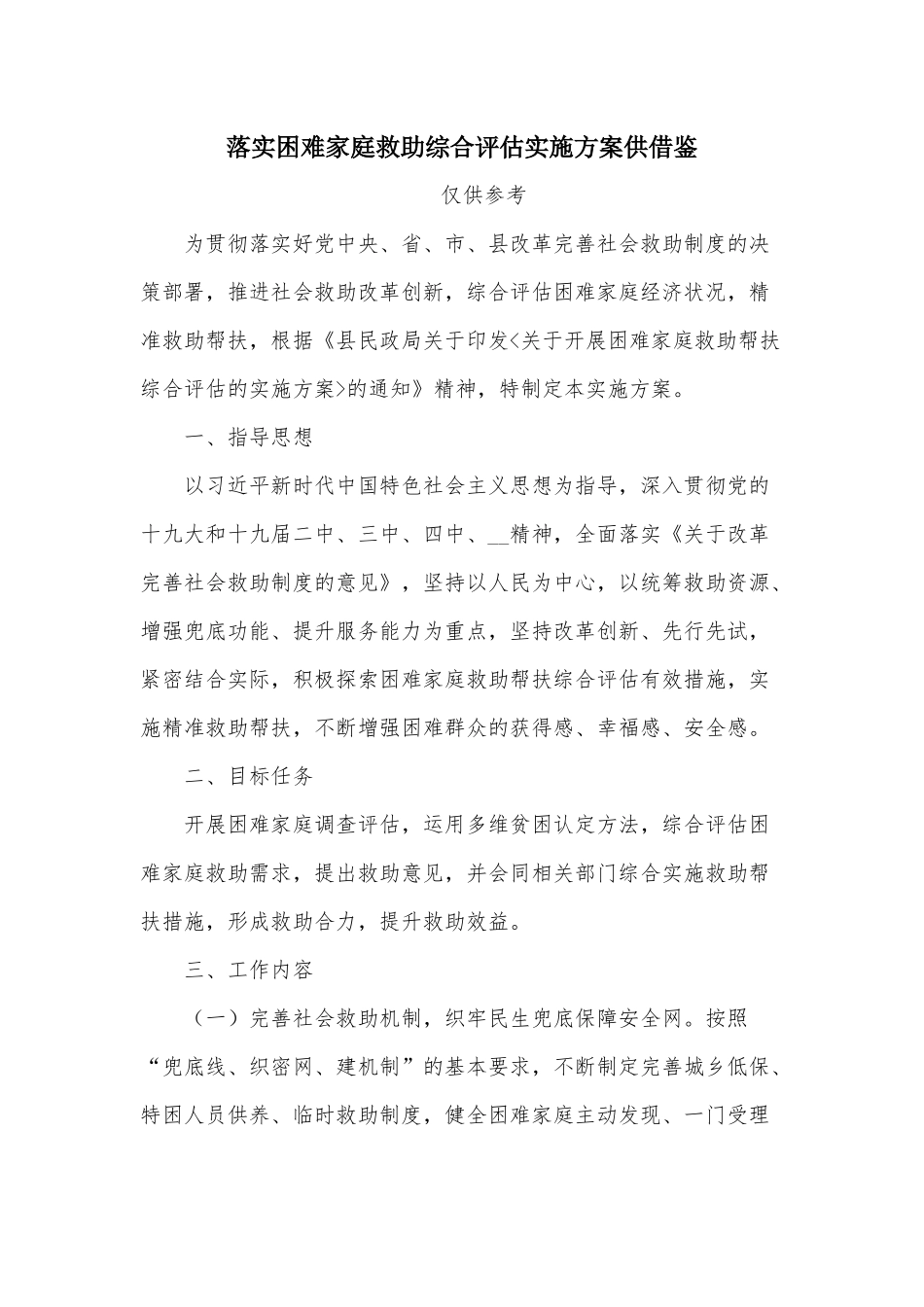 落实困难家庭救助综合评估实施方案供借鉴.docx_第1页