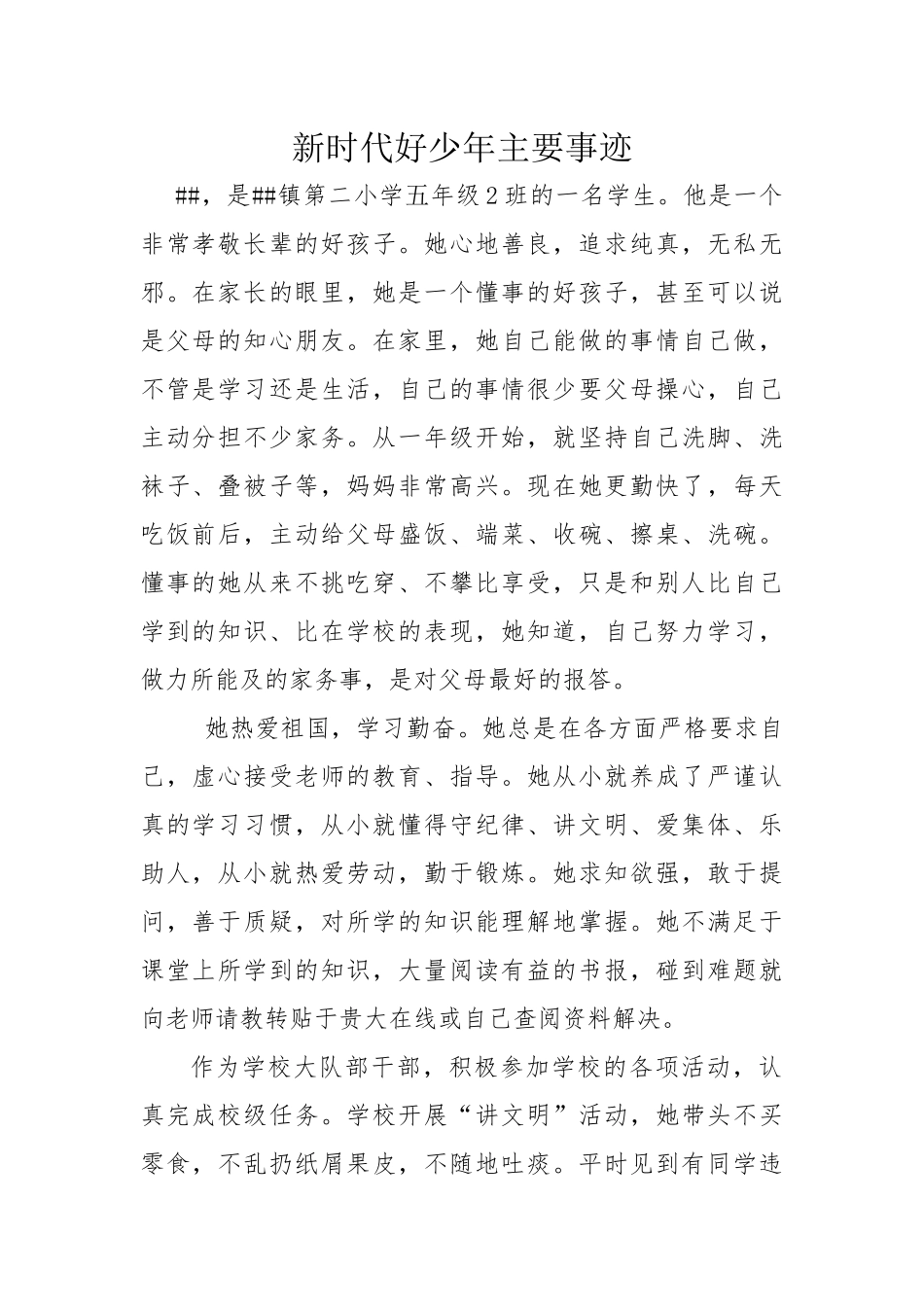 （小学生）新时代好少年主要事迹材料.docx_第1页