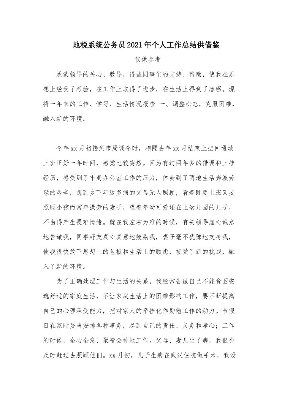 地税系统公务员2021年个人工作总结供借鉴.docx_第1页