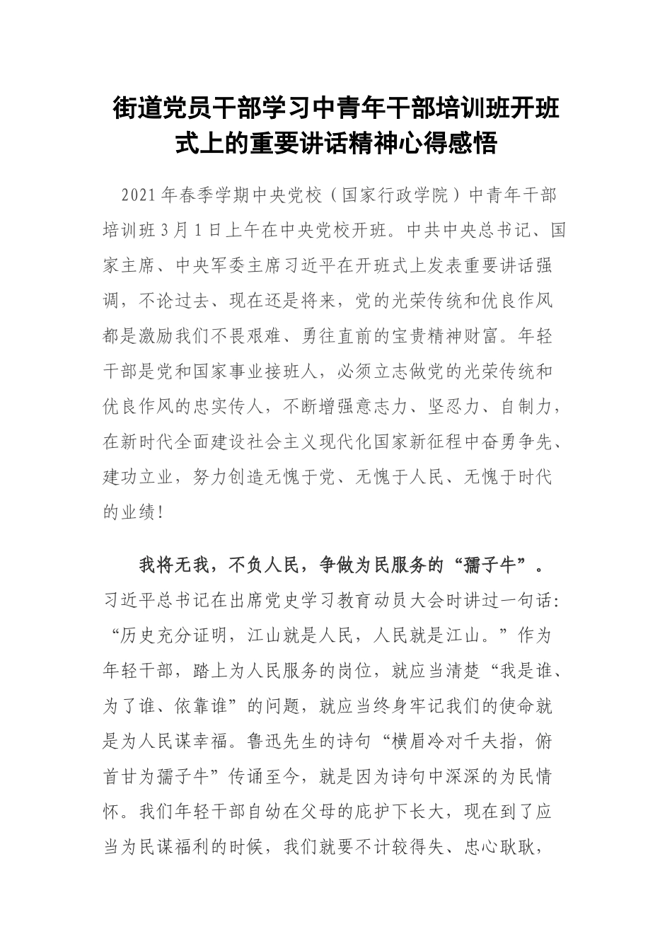 街道党员干部学习中青年干部培训班开班式上的重要讲话精神心得感悟.docx_第1页