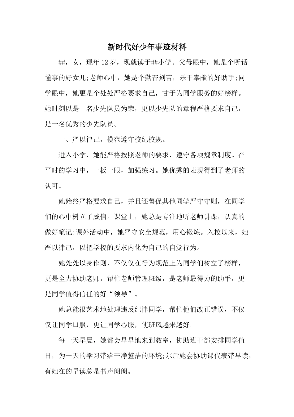 新时代好少年事迹材料（小学生）.docx_第1页
