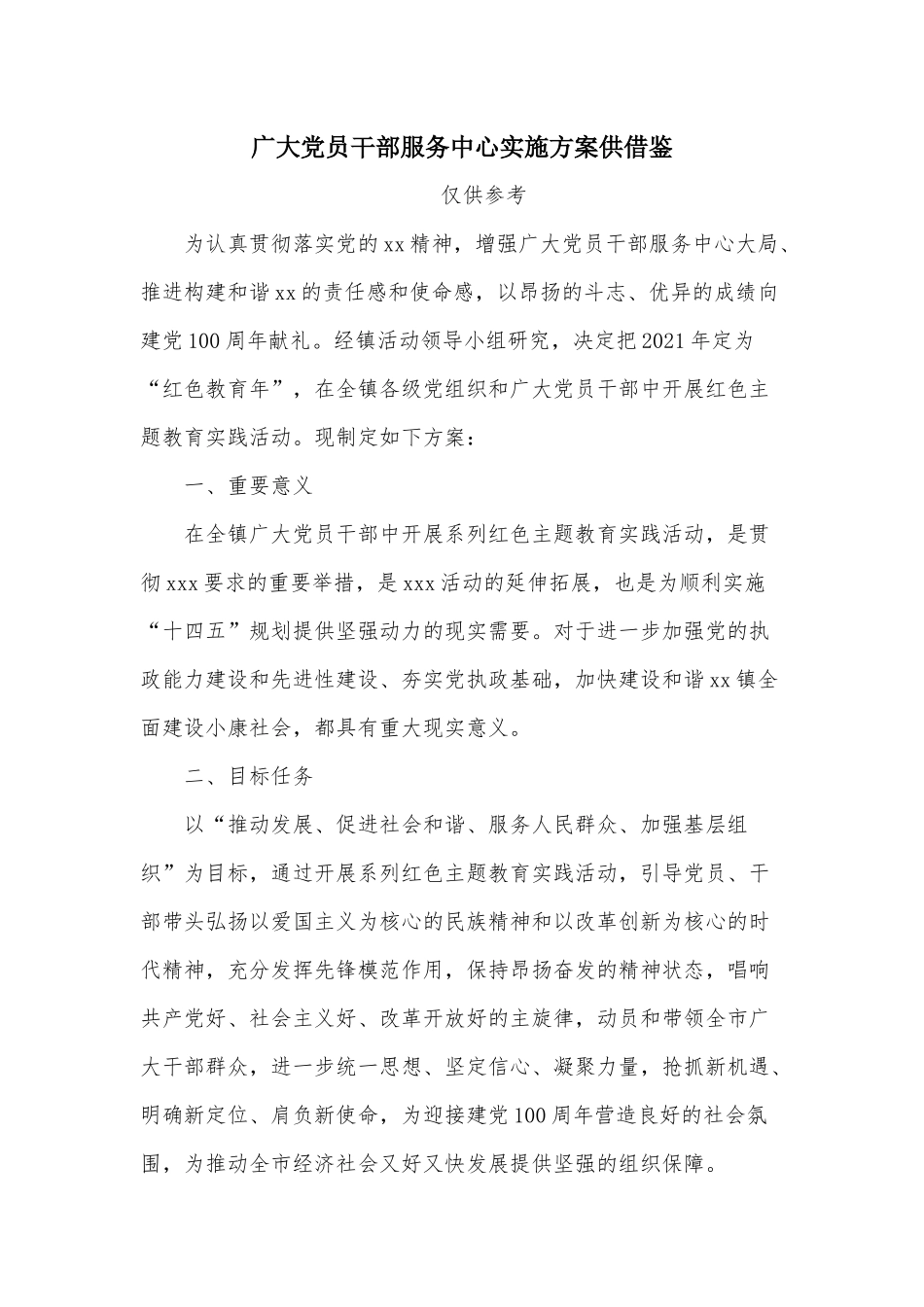 广大党员干部服务中心实施方案供借鉴.docx_第1页