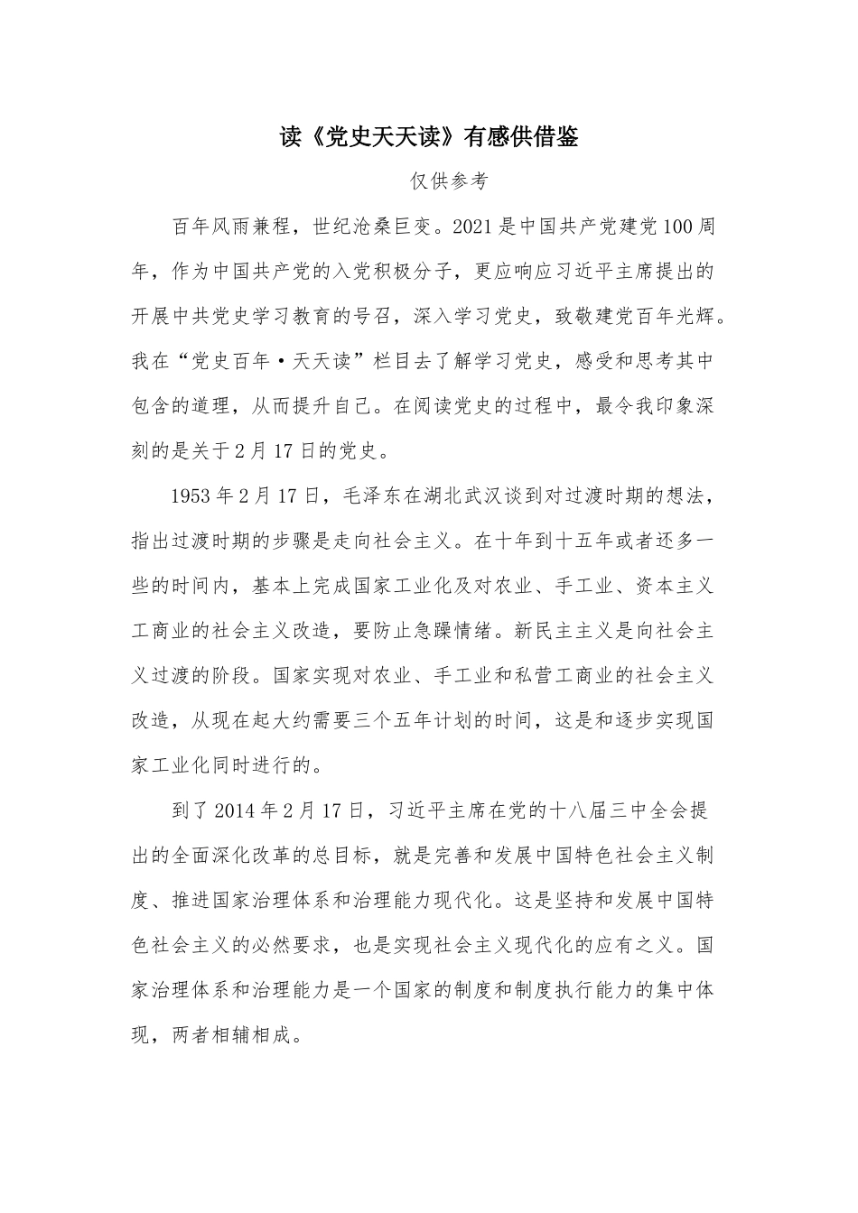 读《党史天天读》有感供借鉴.docx_第1页