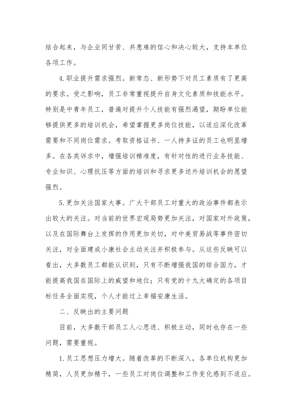公司员工2021年思想动态分析总结供借鉴.docx_第2页