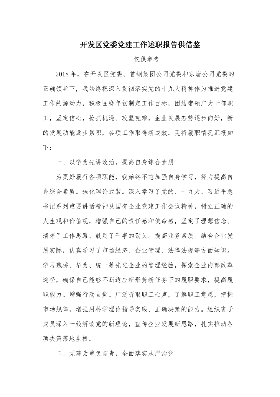 开发区党委党建工作述职报告供借鉴.docx_第1页
