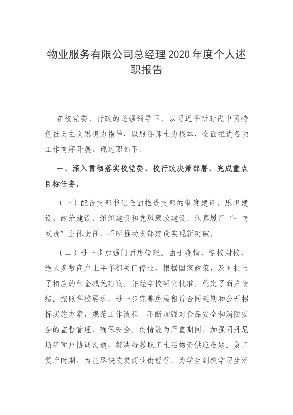 物业服务有限公司总经理2020年度个人述职报告.docx_第1页