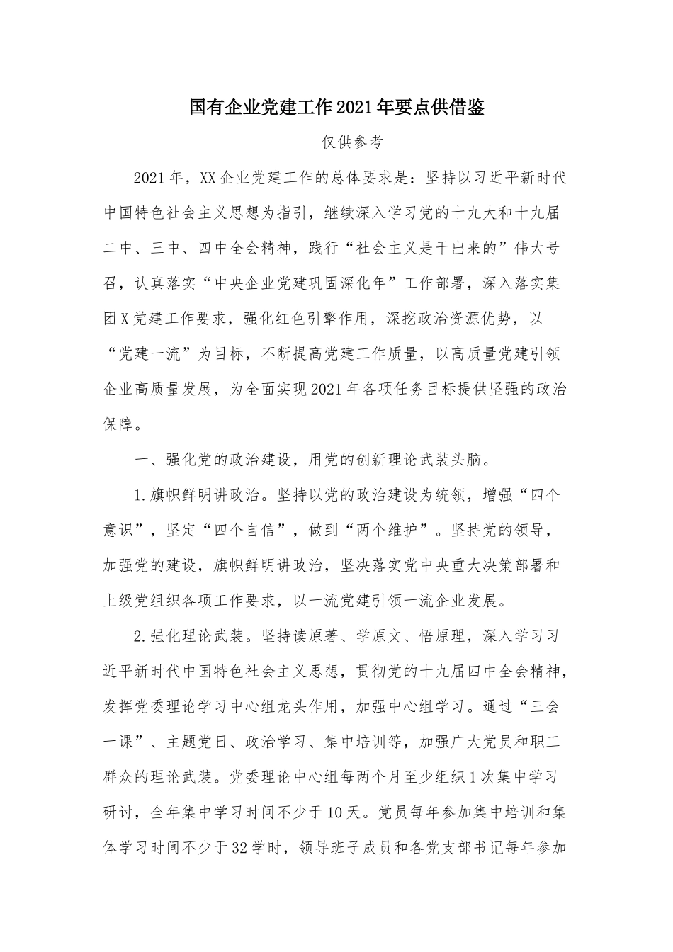 国有企业党建工作2021年要点供借鉴.docx_第1页