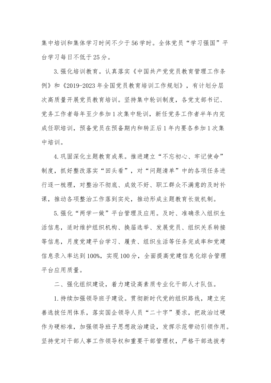 国有企业党建工作2021年要点供借鉴.docx_第2页