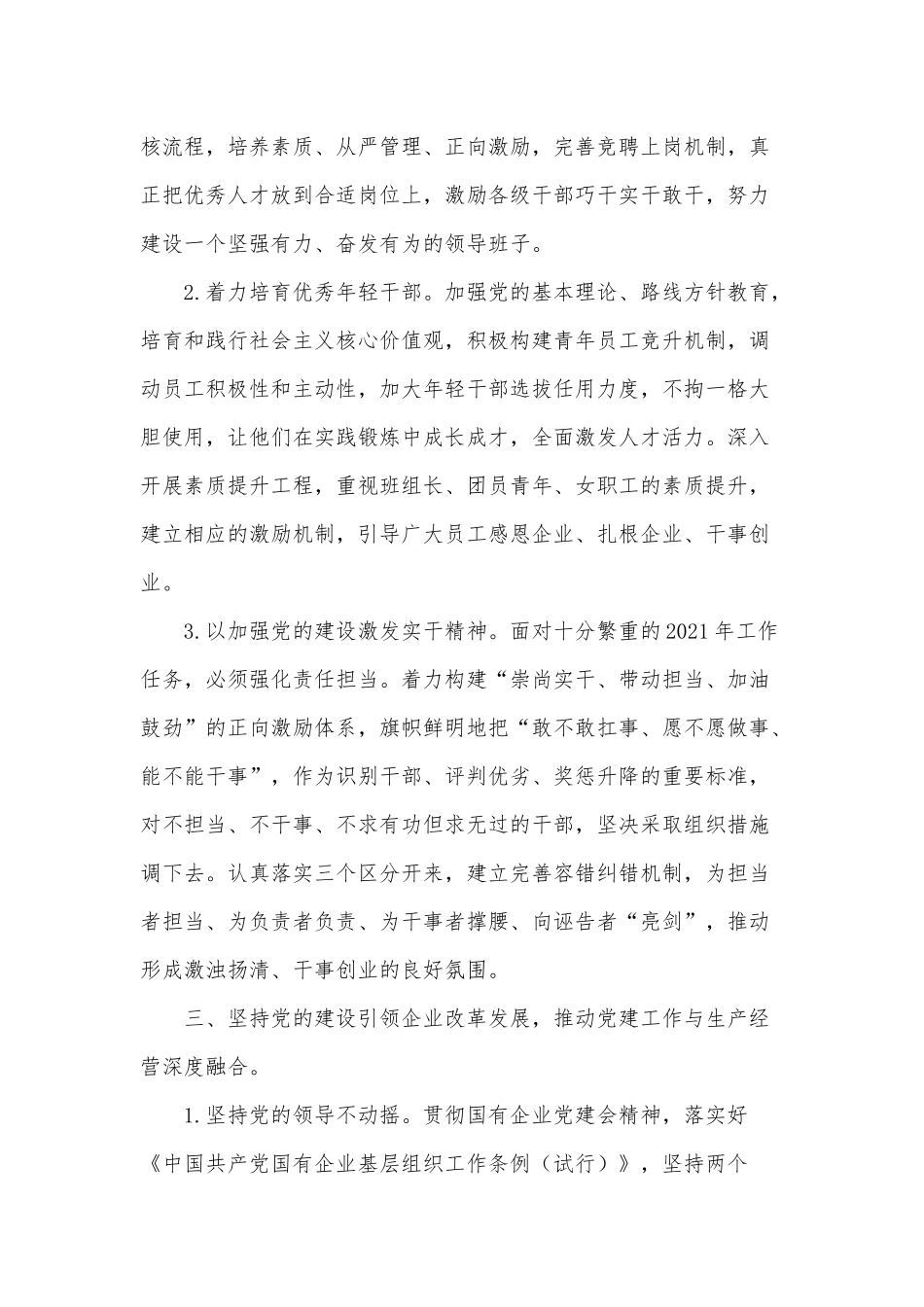 国有企业党建工作2021年要点供借鉴.docx_第3页
