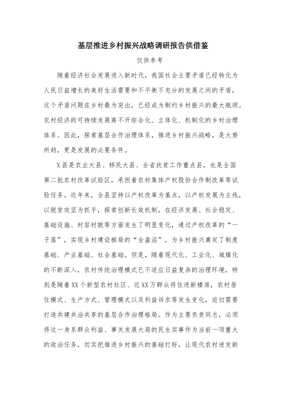 基层推进乡村振兴战略调研报告供借鉴.docx_第1页