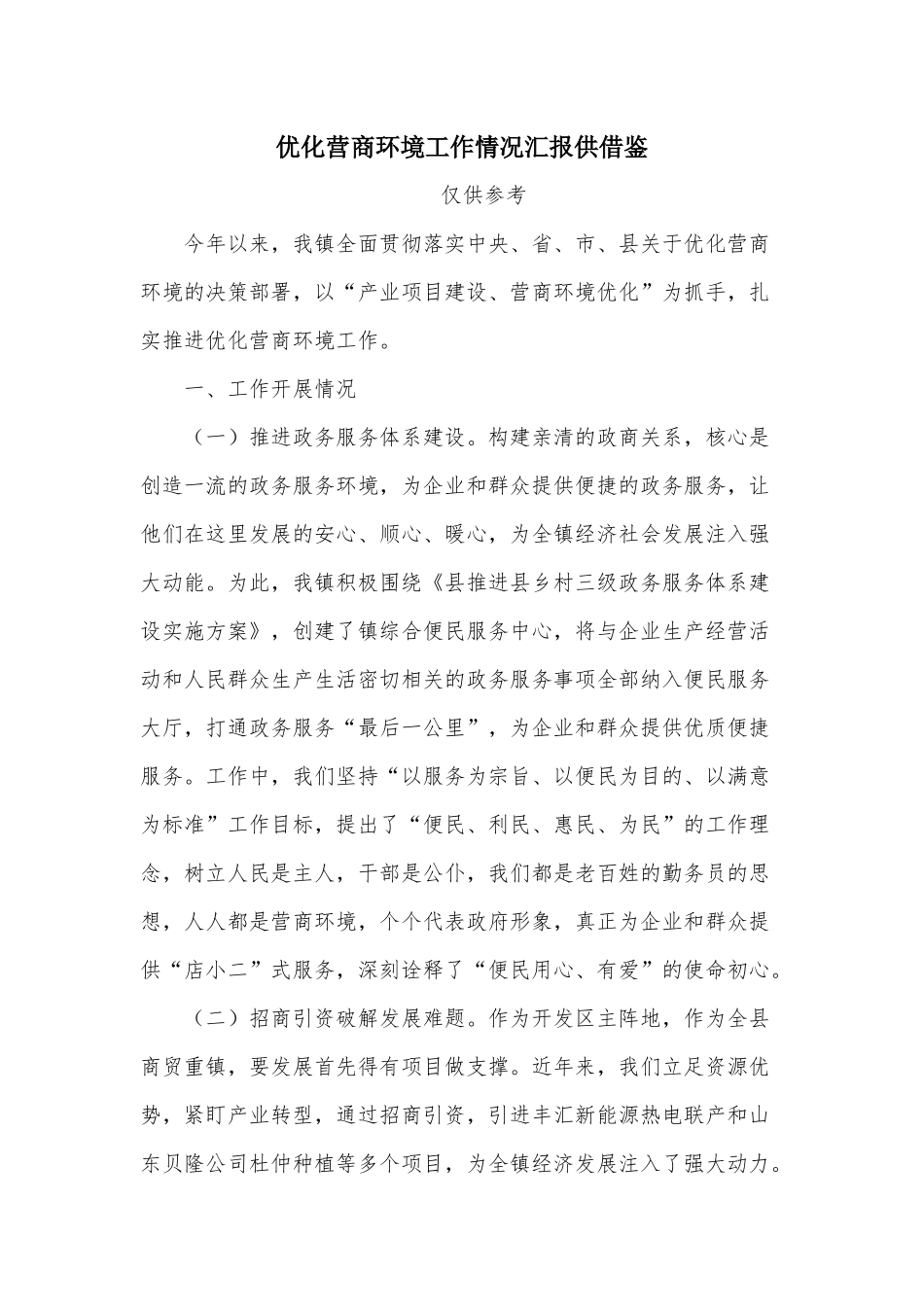 优化营商环境工作情况汇报供借鉴.docx_第1页