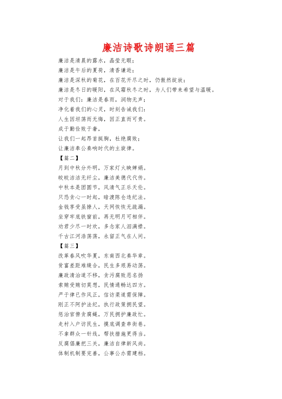廉洁诗歌诗朗诵三篇.docx_第1页