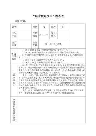 新时代好少年 推荐表（小学生）.doc