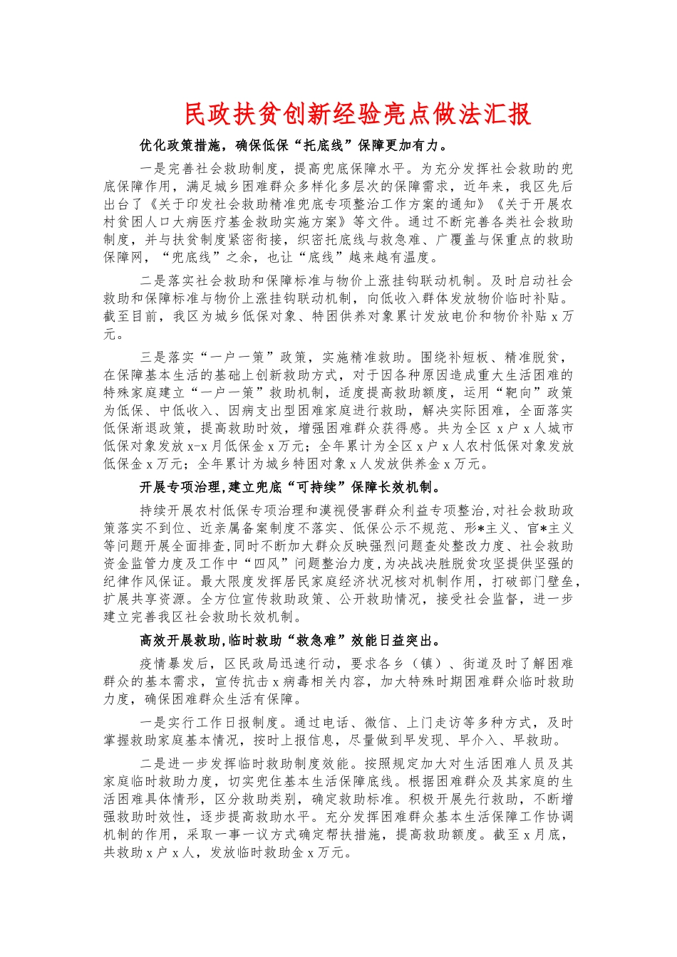 民政扶贫创新经验亮点做法汇报.docx_第1页