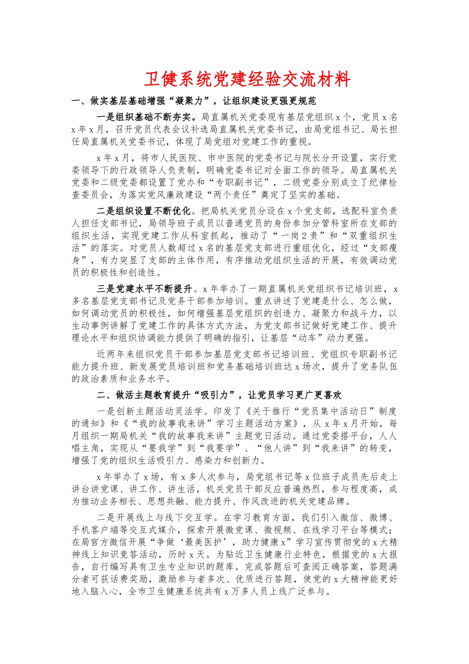 卫健系统党建经验交流材料.docx_第1页