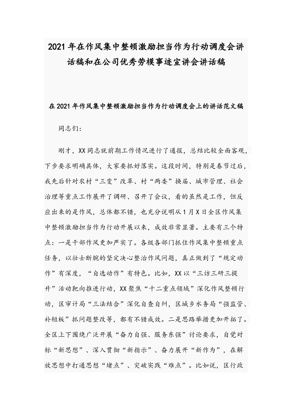 2021年在作风集中整顿激励担当作为行动调度会讲话稿和在公司优秀劳模事迹宣讲会讲话稿.docx_第1页