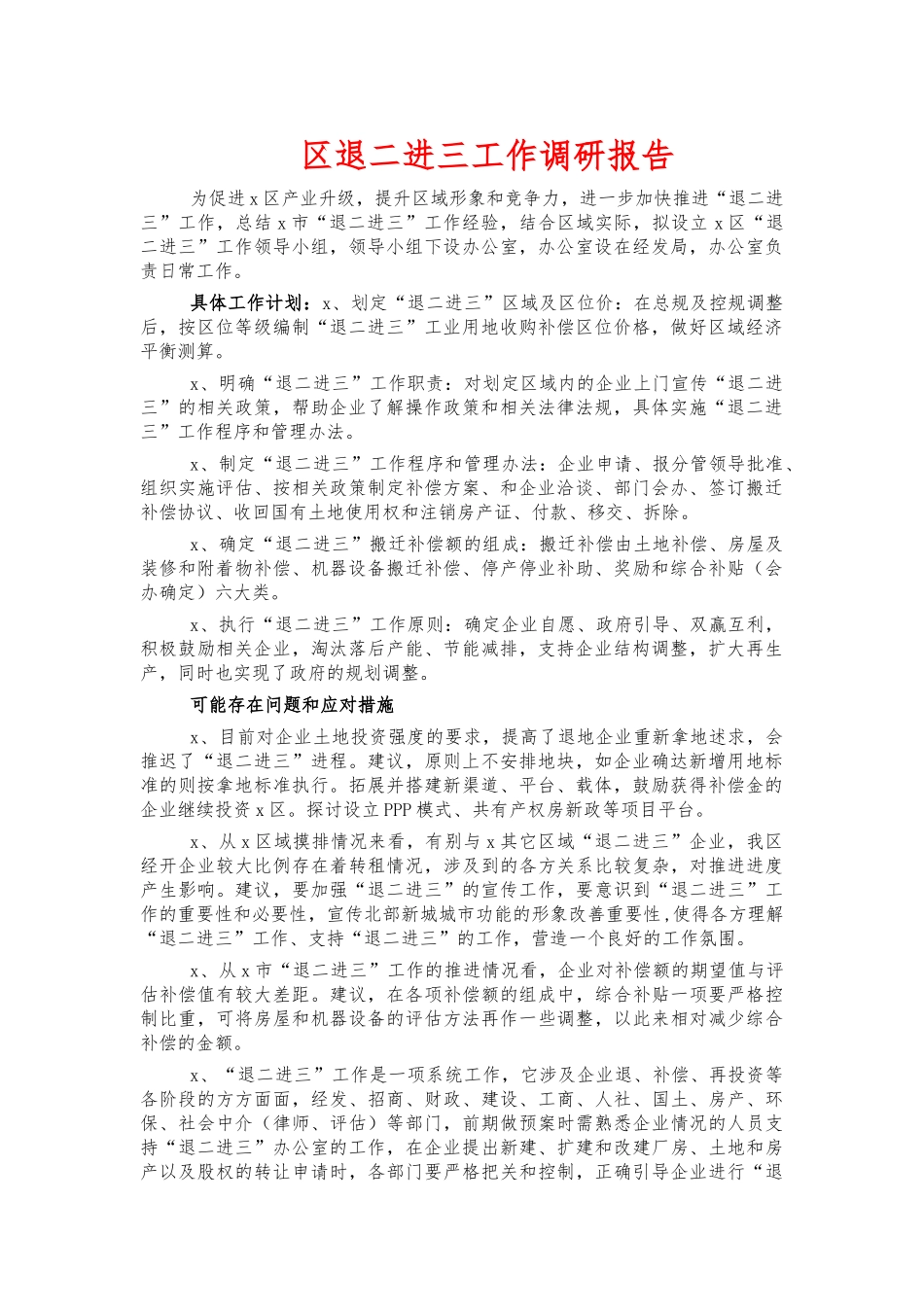 退二进三工作调研报告.docx_第1页