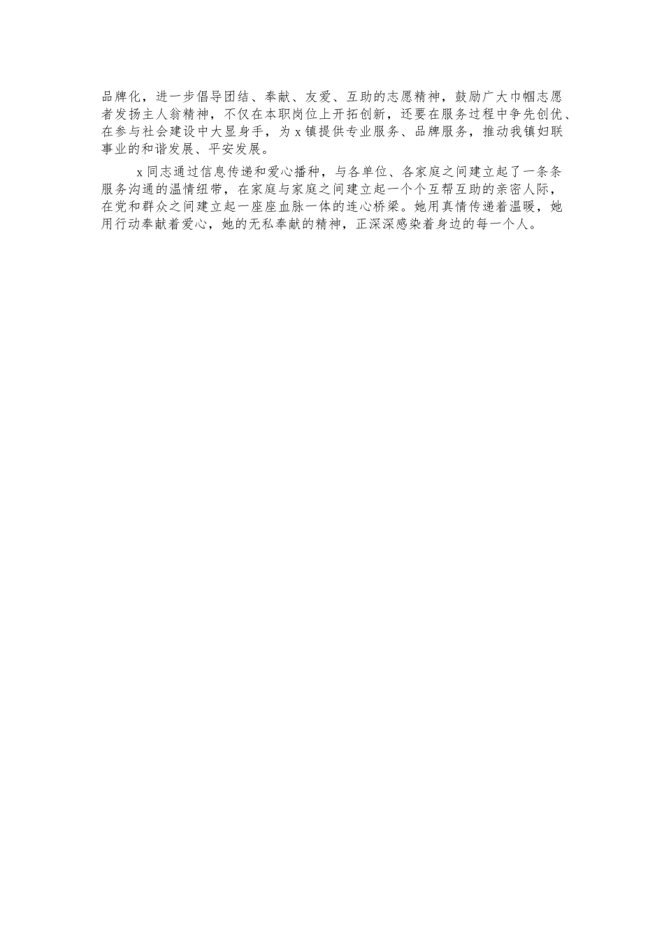 镇妇联巾帼志愿个人事迹材料.docx_第2页